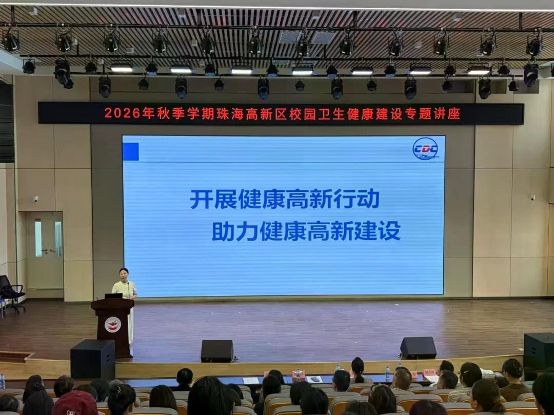 珠海高新区举办秋季学期校园卫生健康建设专题讲座