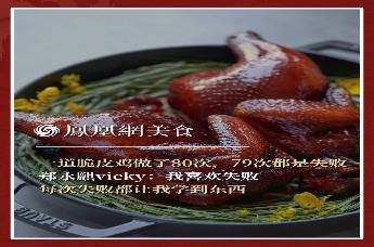 主厨时代丨一道脆皮鸡做了80次，79次都是失败 郑永麒vicky：我喜欢失败 每次失败都让我学到东西