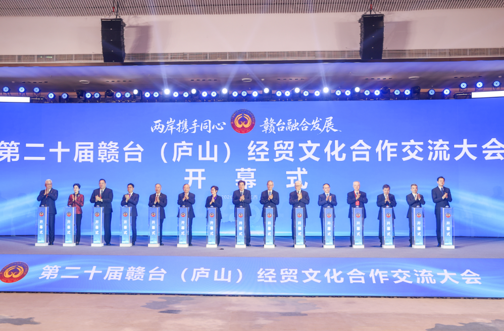 两岸携手同心 赣台融合发展 第二十届赣台会在江西庐山开幕