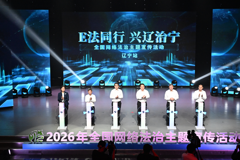 2026年“E法同行 兴辽治宁”全国网络法治主题宣传活动在辽宁沈阳启动