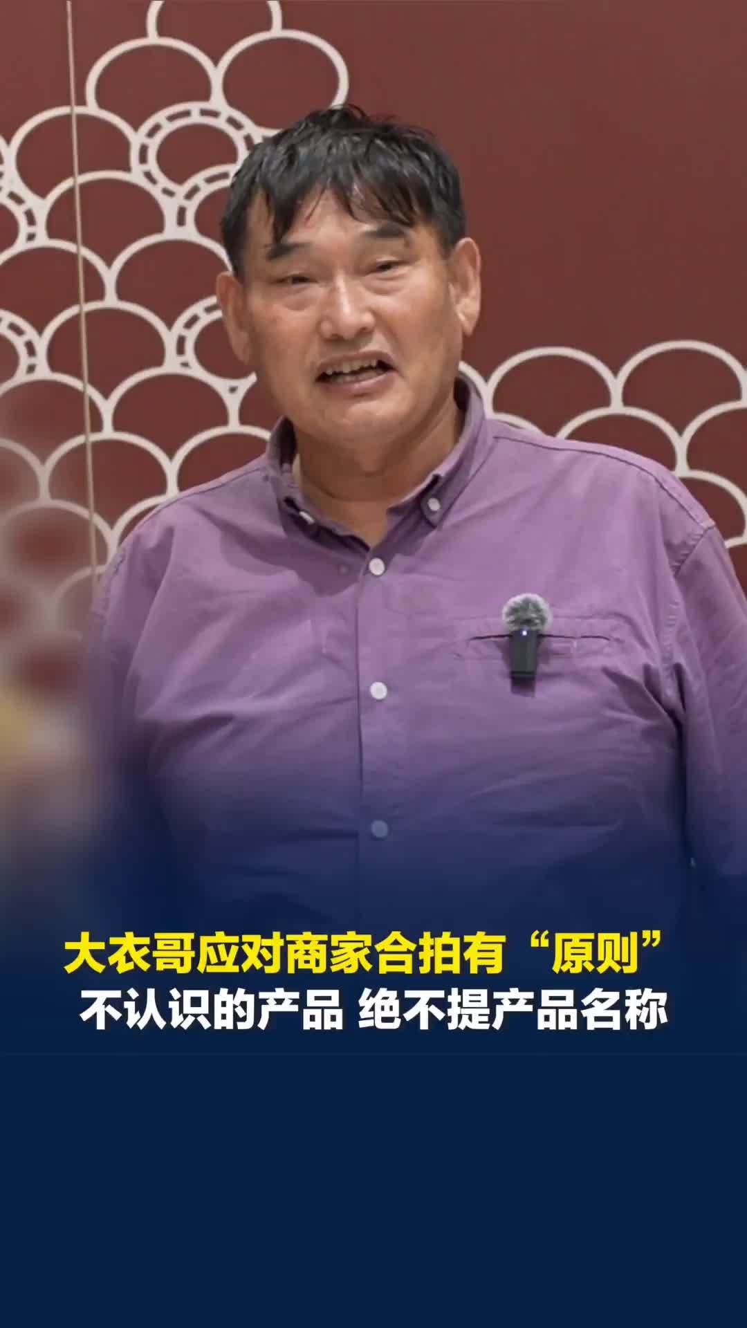 大衣哥应对商家合拍有“原则”，不认识的产品，不提产品名、不说推荐，只用“推介”