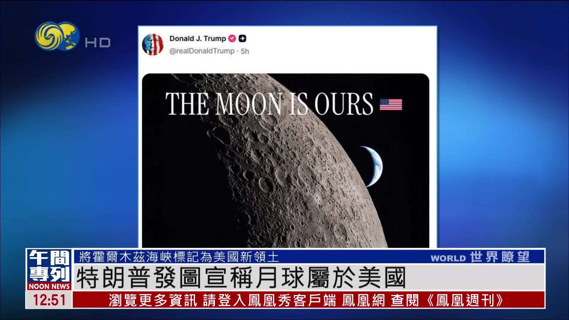 特朗普疯狂发图宣称月球属于美国