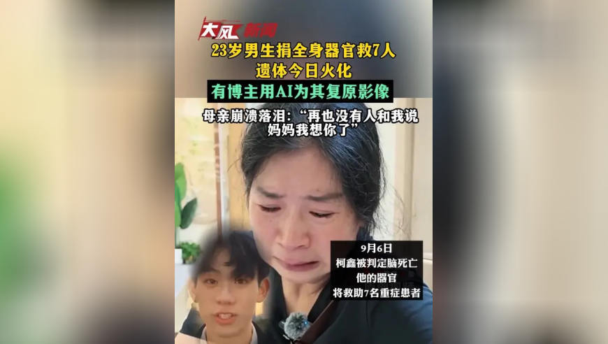 23岁男生捐全身器官救7人，遗体今日火化，有博主用AI为其复原影像，母亲现场崩溃落泪：“再也没有人和我说妈妈我想你了”