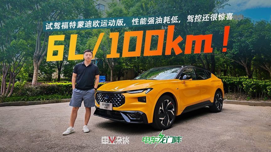 试驾福特蒙迪欧运动版，实测油耗6L100km，驾控还很惊喜
