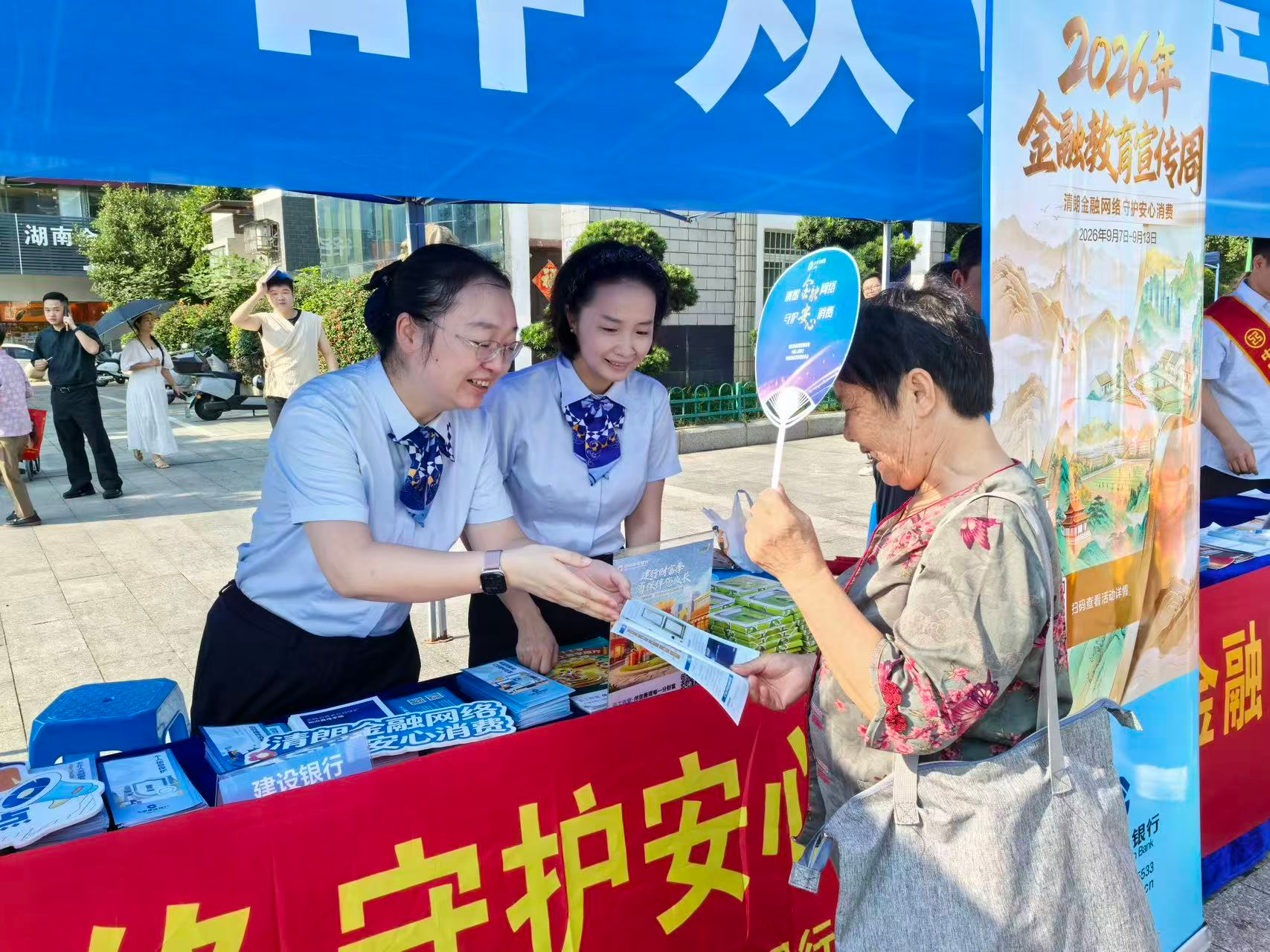 清朗金融网络 守护安心消费——建行湖南省分行扎实开展金融教育宣传周活动