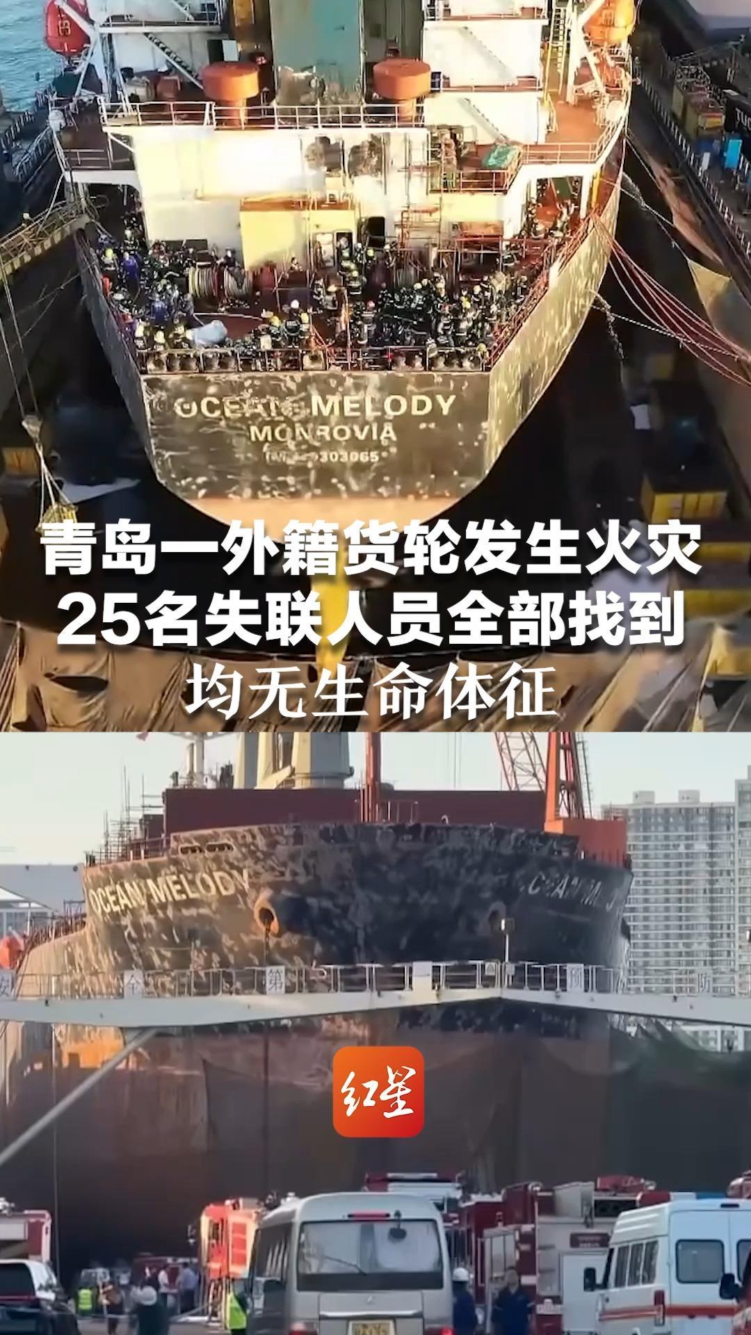 检修突发悲剧！青岛一外籍货轮发生火灾 25名失联人员全部找到 均无生命体征