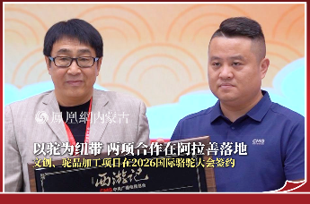 2026国际骆驼研究与发展大会｜以驼为纽带 两项合作在阿拉善落地