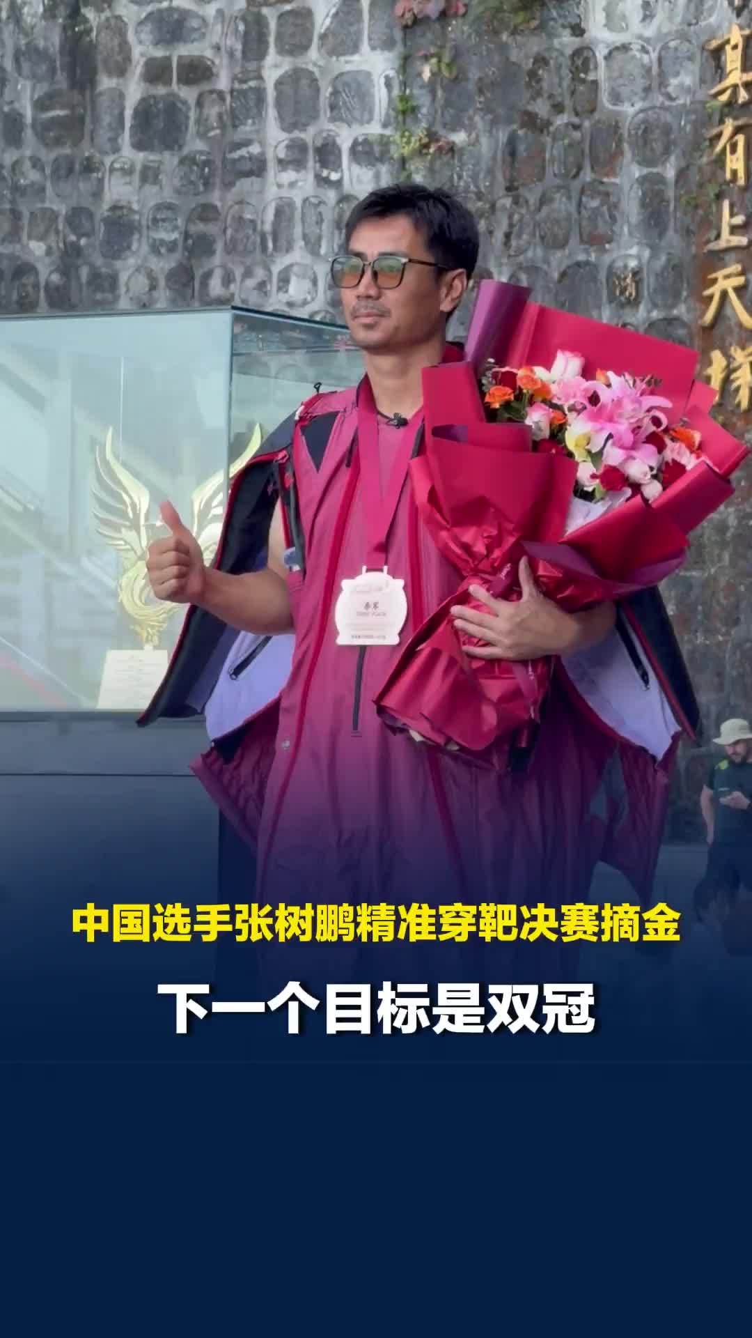 第十二届翼装飞行世界锦标赛，中国选手张树鹏精准穿靶决赛摘金：下一个目标是双冠