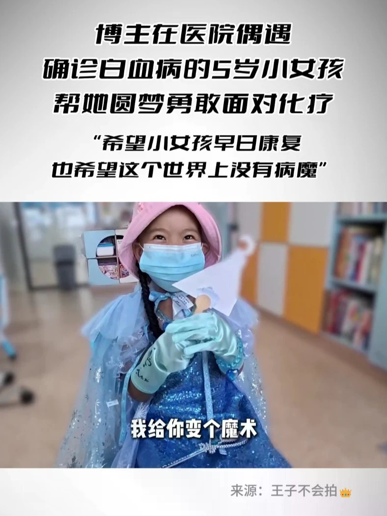 博主在医院偶遇确诊白血病的5岁小女孩，帮她圆梦勇敢面对化疗 “希望小女孩早日康复，也希望这个世界上没有病魔”