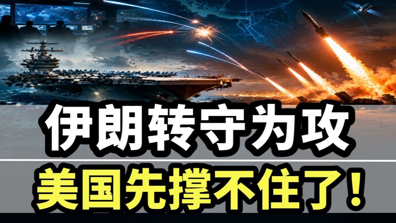 伊朗转守为攻，美国先撑不住了