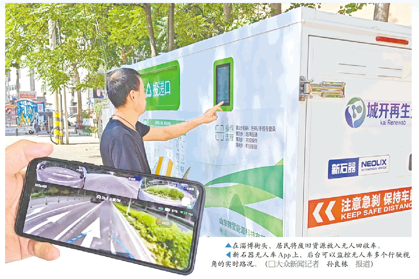 ▲在淄博街头,居民将废旧资源放入无人回收车。 ◤新石器无人车App上,后台可以监控无人车多个行驶视角的实时路况。(□大众新闻记者孙良栋报道)