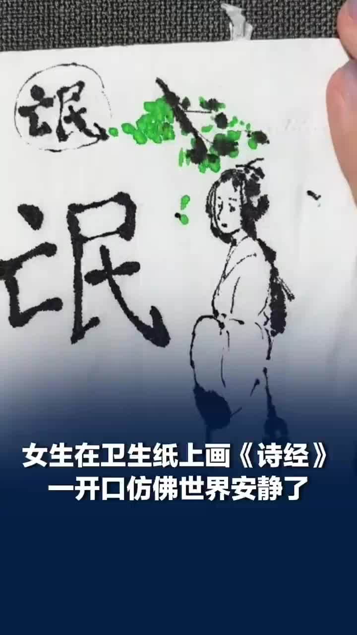 女生在卫生纸上画下诗经长卷，一开口仿佛世界安静了