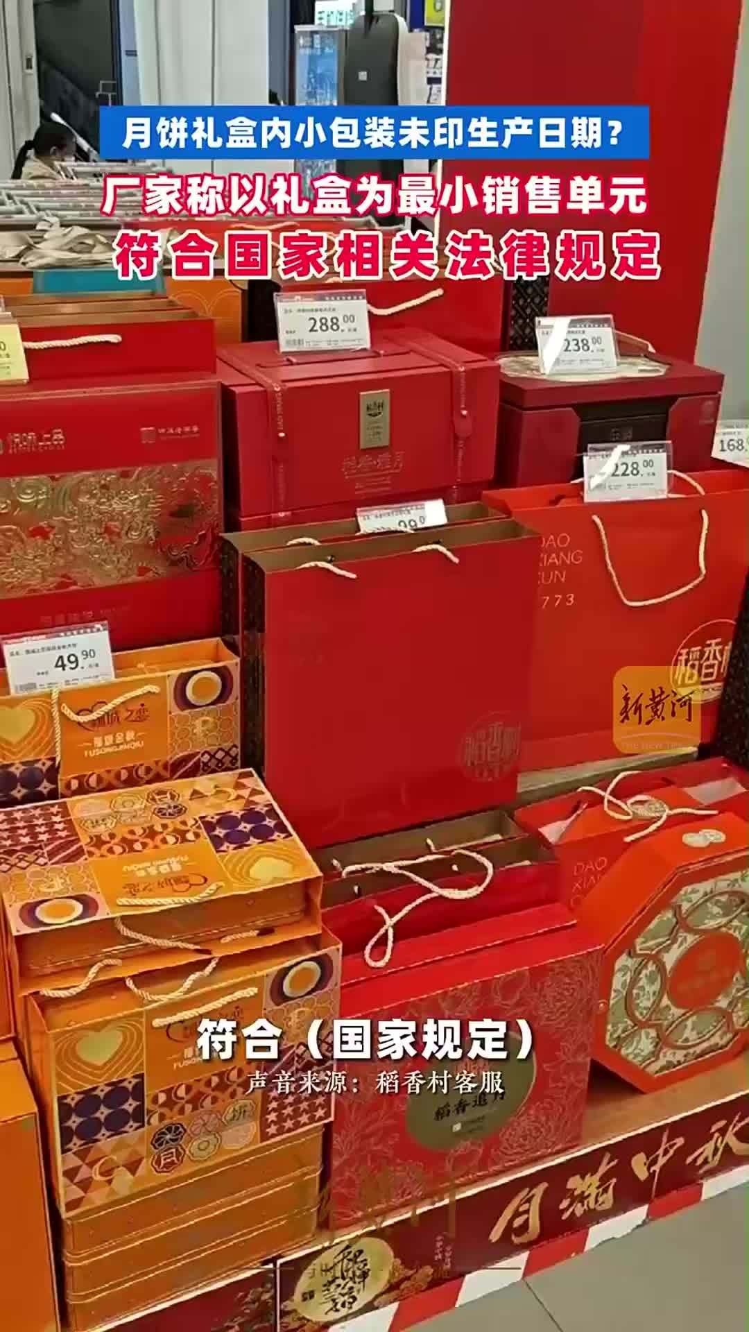 月饼礼盒内小包装未印生产日期？厂家称以礼盒为最小销售单元，符合国家相关法律规定