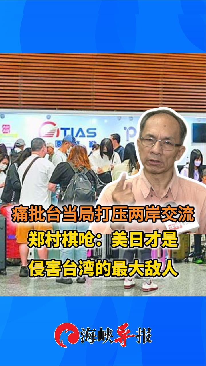 痛批台当局打压两岸交流，郑村棋呛：美日才是侵害台湾的最大敌人