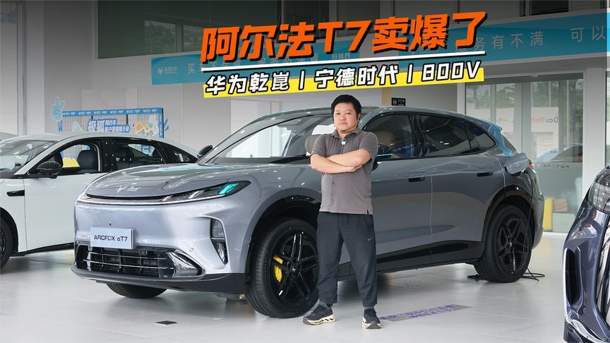 不到14万，华为乾崑+宁德时代+800V，极狐阿尔法T7卖爆了