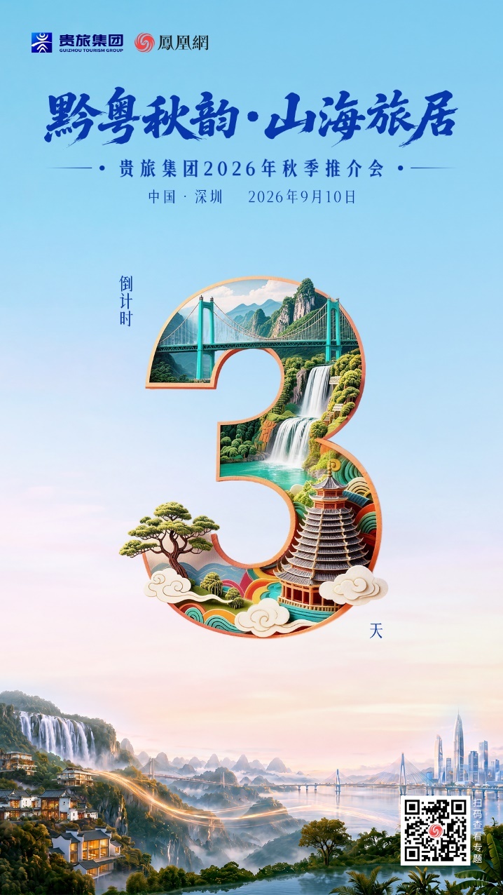 秋日可居,山海有约:“黔粤秋韵·山海旅居”贵旅集团2026年秋季推介会即将启幕
