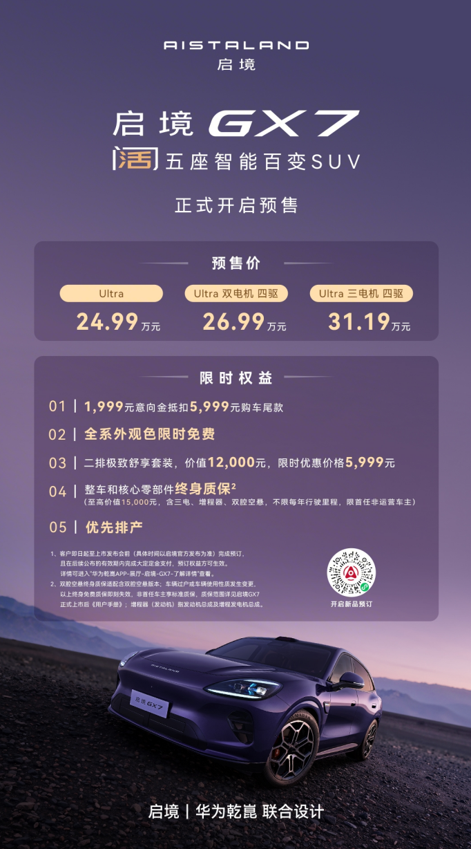 启境GX7开启预售24.99万起:起步即搭载L3架构,纯电续航385km