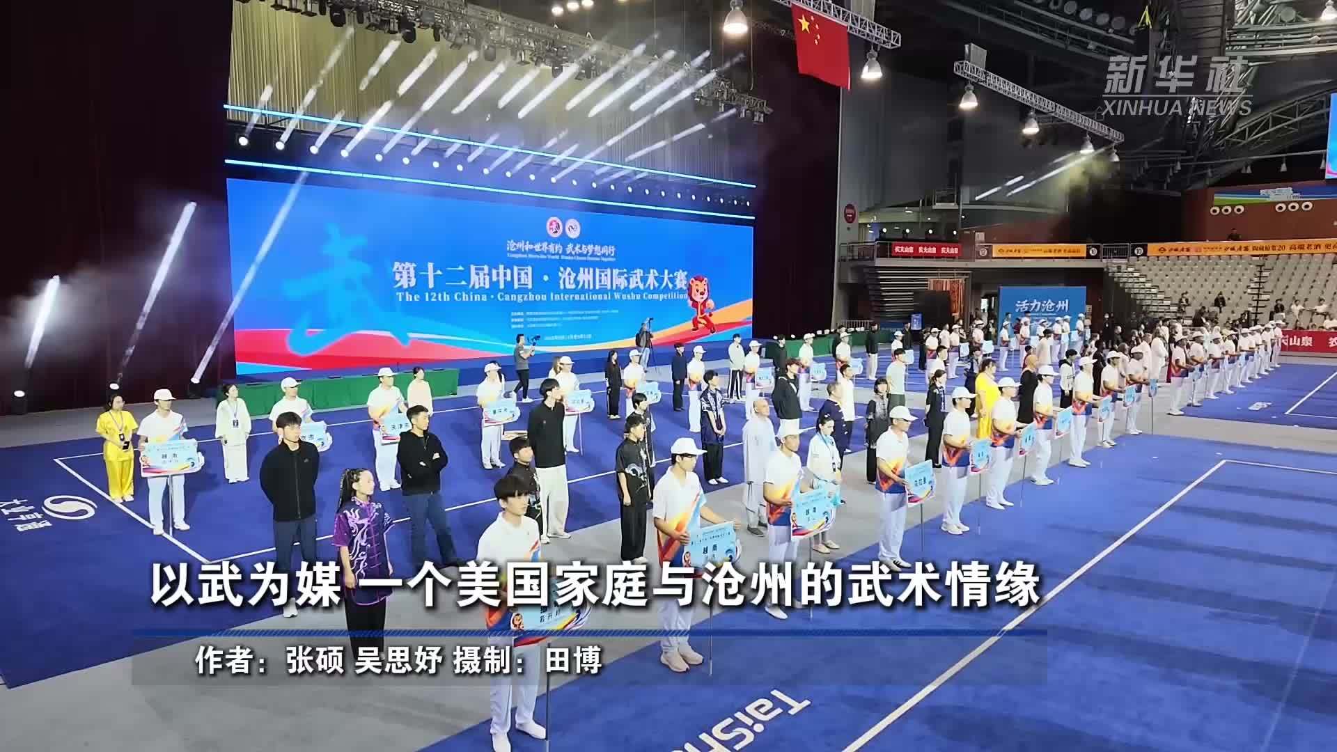 以武为媒 一个美国家庭与沧州的武术情缘