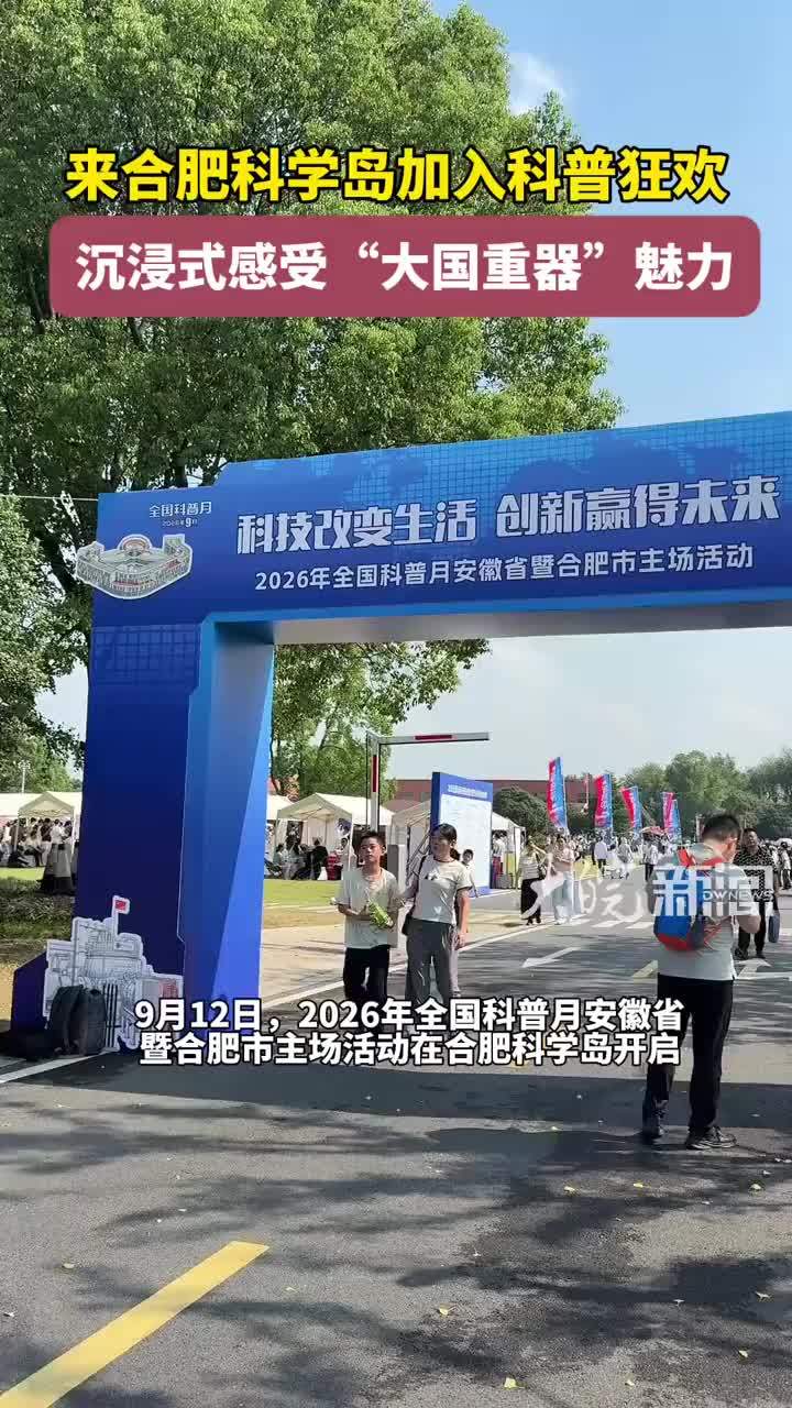 #媒体原创 来合肥科学岛加入科普狂欢，沉浸式感受“大国重器”魅力大皖新闻讯 9月12日，2026年全国科普月安徽省暨合肥市主场活动在合肥科学岛开启。本次活动打造出三大站点、四大展区。据悉，活动持续两