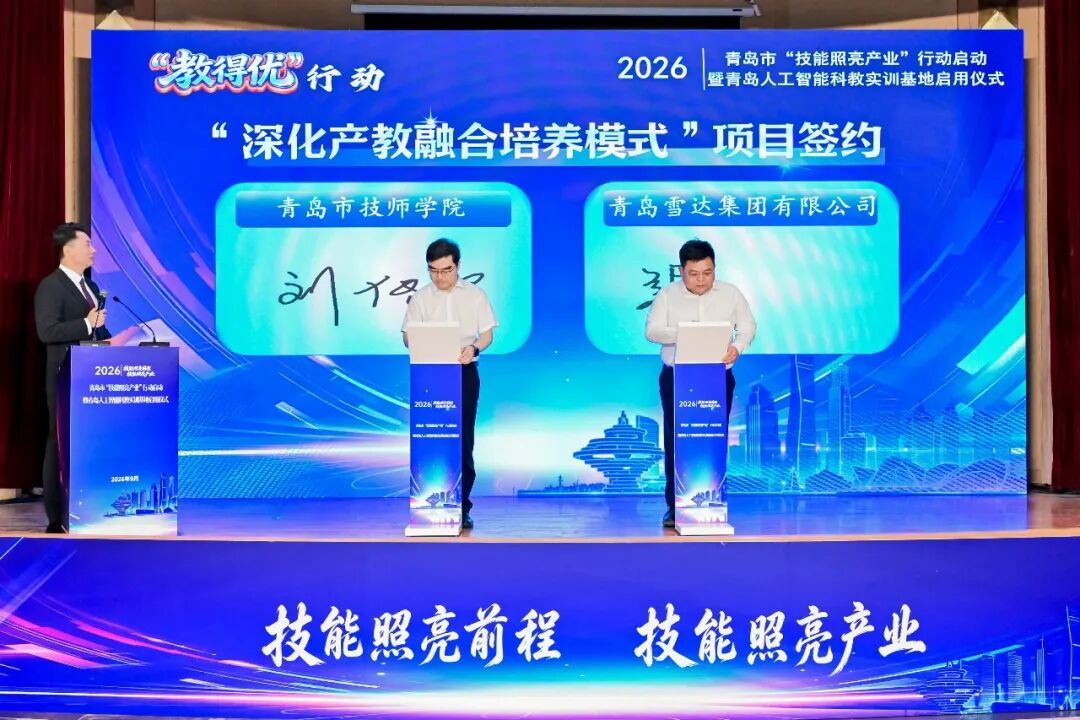青岛市技师学院与青岛雪达集团有限公司签订共建“一带一路”技能梦工坊(青技梦工坊)合作协议