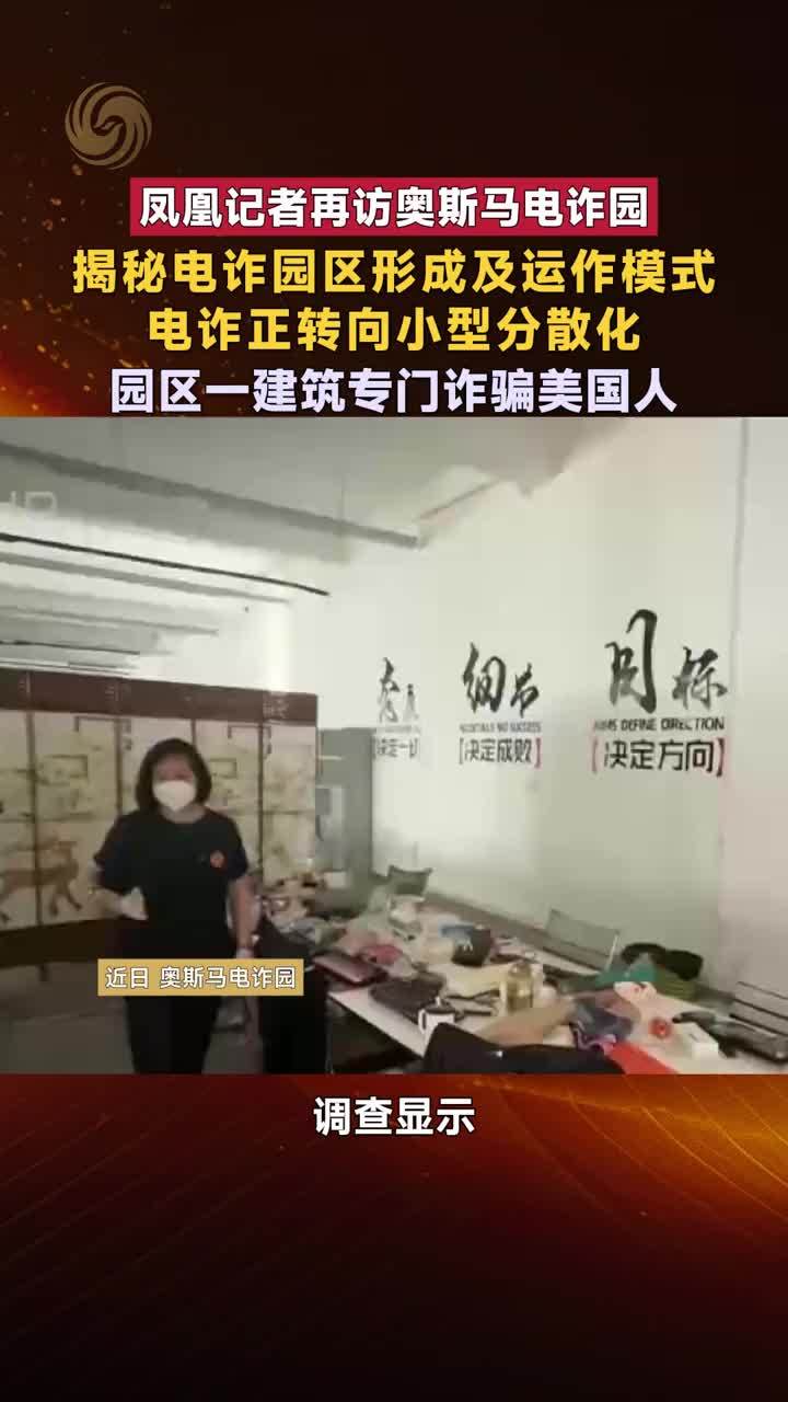凤凰记者揭秘奥斯马电诈园形成及运作模式 园区一建筑专骗美国人