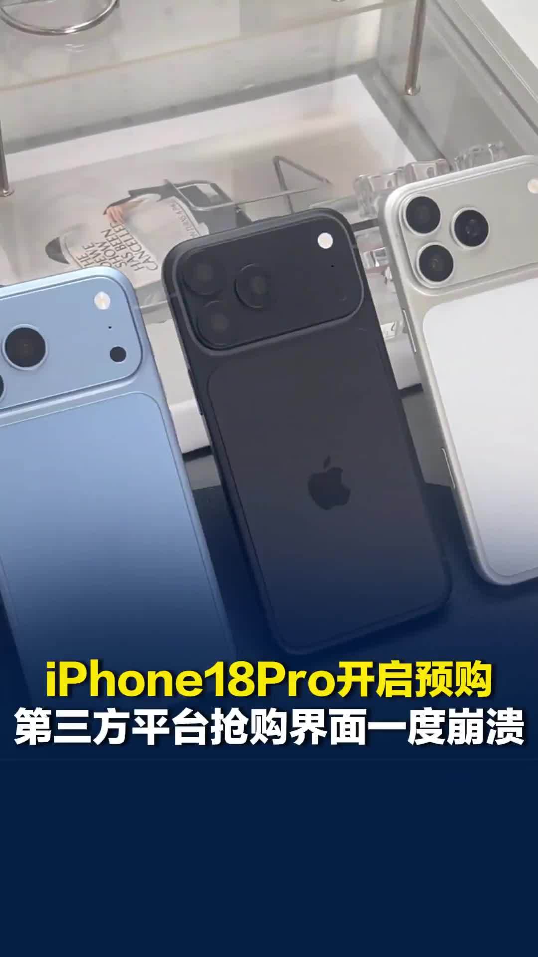 iPhone18Pro开启预购！第三方平台抢购界面一度崩溃，部分地区已显示无货