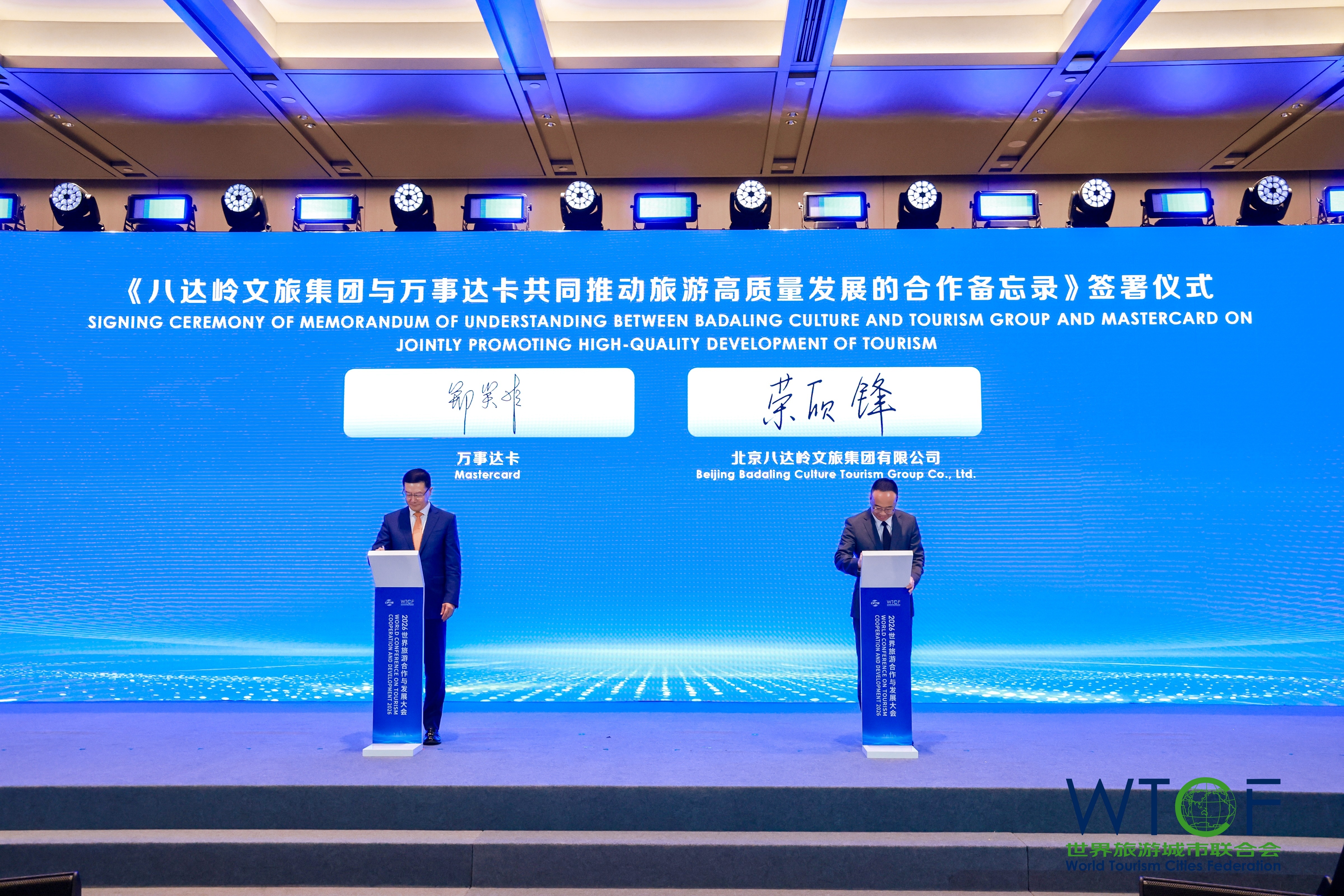 2026世界旅游合作与发展大会在京开幕