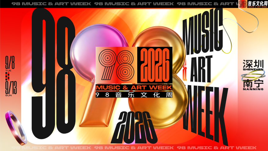 万人举杯、音乐狂欢！十年98音乐文化周双城重磅来袭