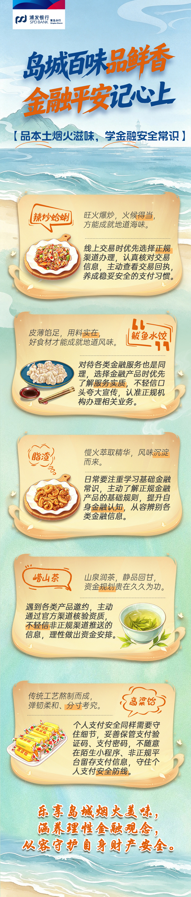 浦发银行青岛分行 | 岛城百味品鲜香 金融平安记心上