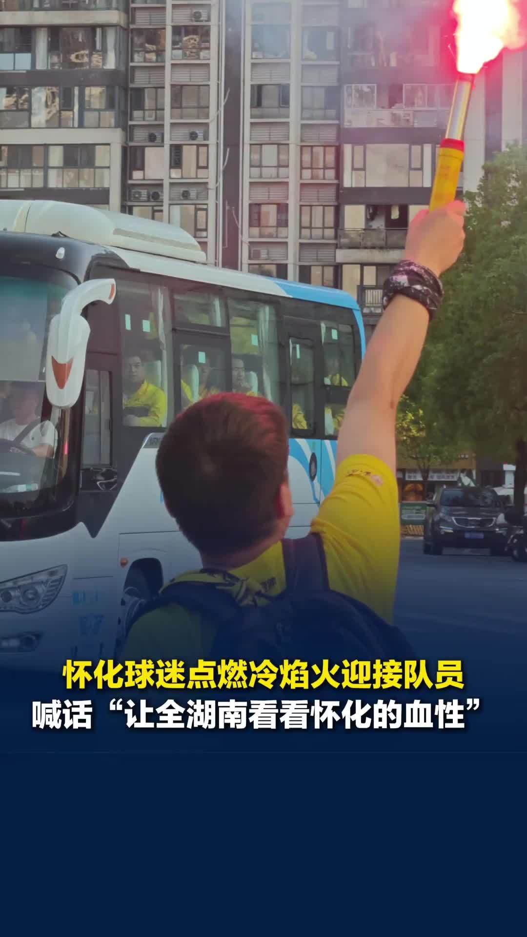 主场迎战长沙队，怀化球迷拉开冷焰火迎接怀化队员，喊话“让全湖南看看我们的血性”