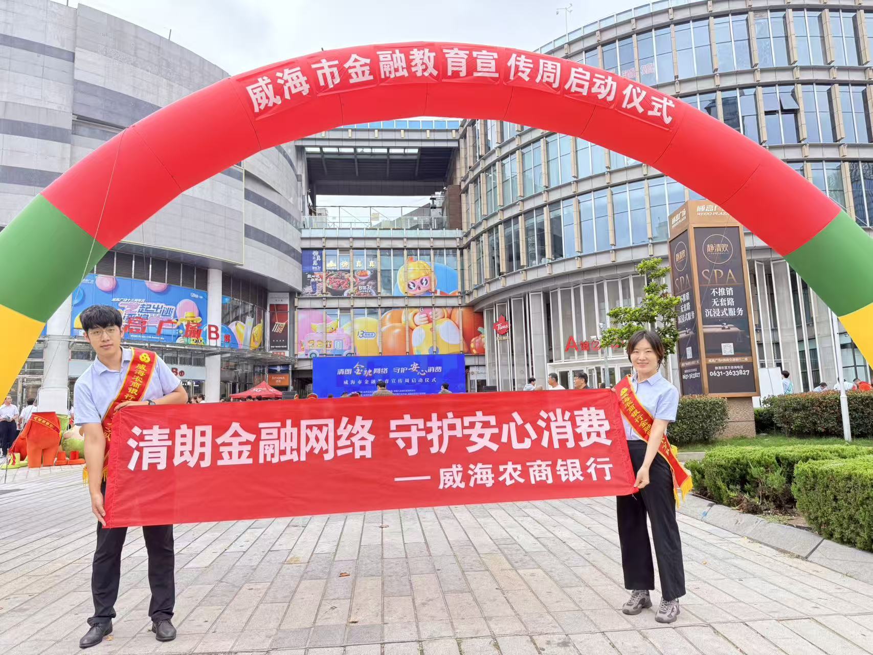 一城繁华 一城烟火—威海农商银行“金融教育宣传周”活动侧记