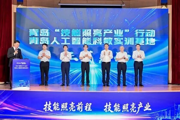 部、省、市、区四级领导及华为公司代表等共同启动青岛市“技能照亮产业”行动、启用青岛人工智能科教实训基地。