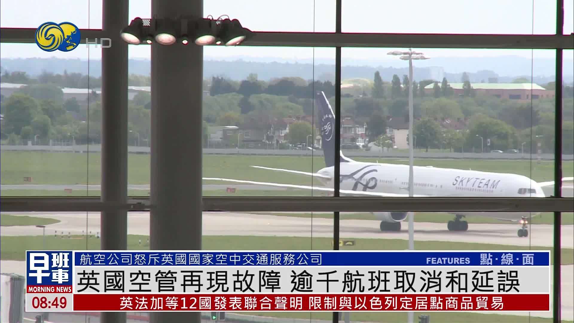 英国空管再现故障 逾千航班取消和延误