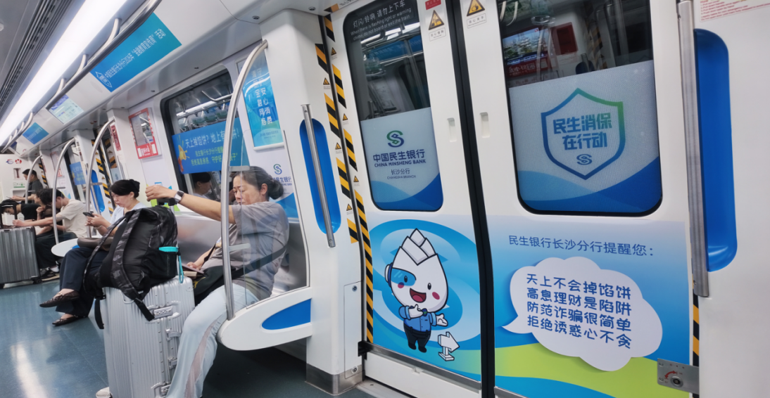 【2026金融教育宣传周】金融知识驶进城市脉络 民生银行长沙分行金融消保“一路随行” 地铁专列织密多维消保宣传网