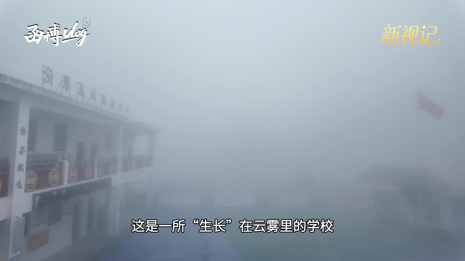 新视记｜云端学校的一束光——海拔1390米的守望