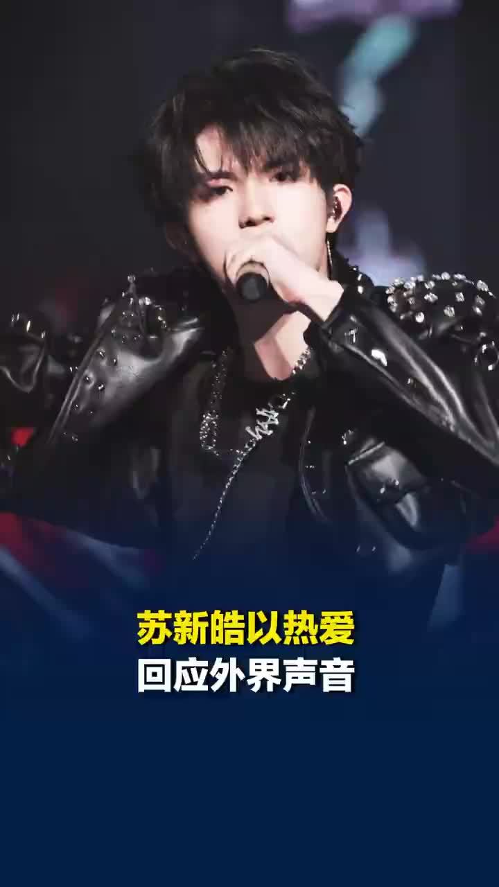 苏新皓以热爱回应外界声音