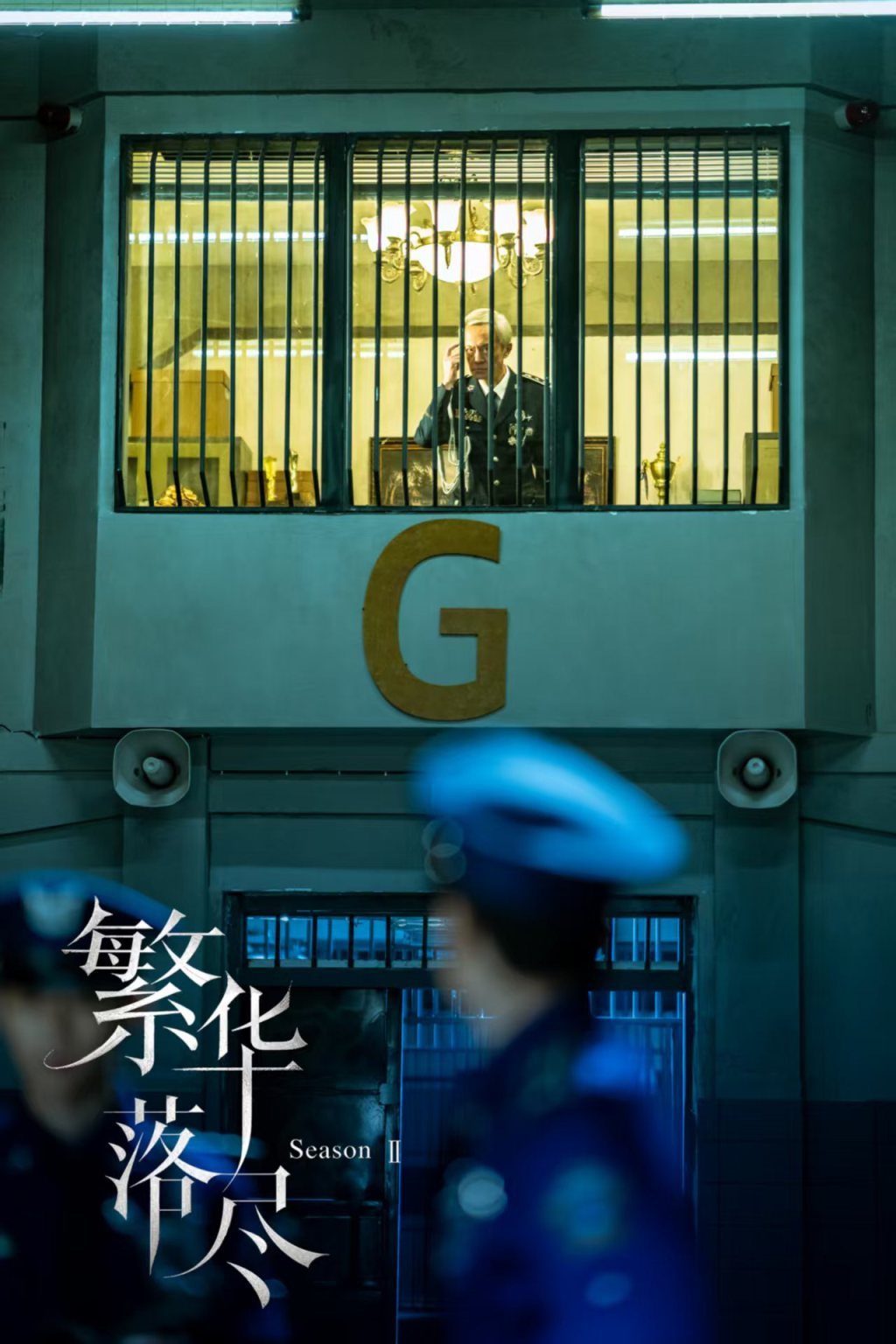 《繁华落尽》第二季剧照