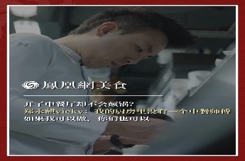主厨时代丨开了中餐厅却不会颠锅？郑永麒vicky：我的厨房里没有一个中餐师傅 如果我可以做，你们也可以