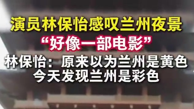 演员林保怡感叹兰州夜景：仿佛一部电影　主角还是我