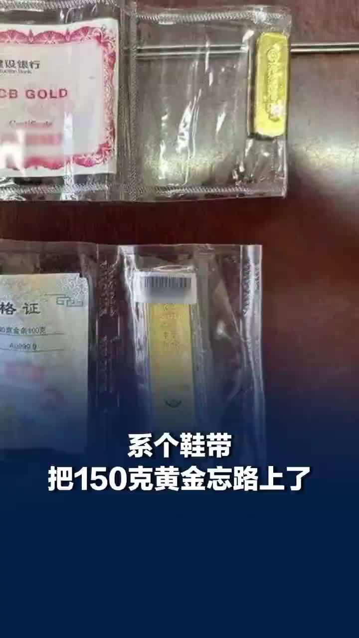 系个鞋带把150克黄金忘路上了