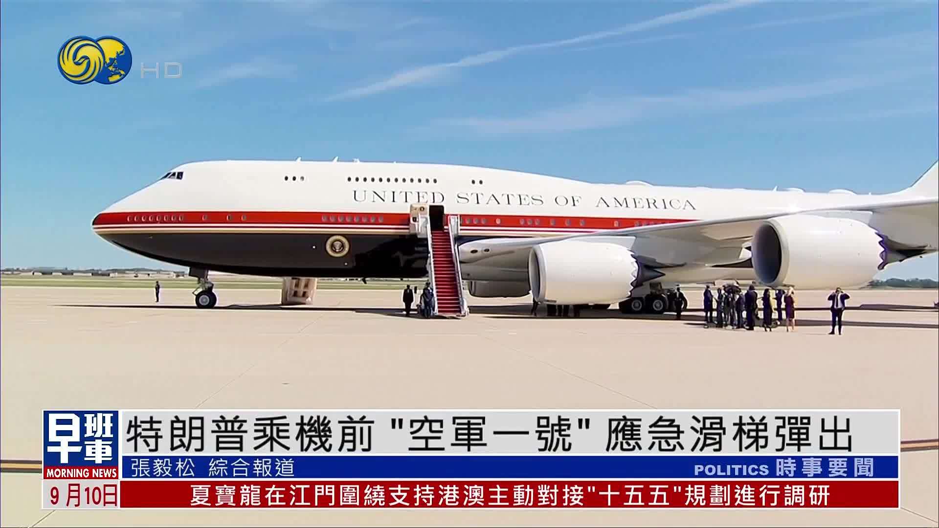 特朗普乘机前“空军一号”应急滑梯弹出