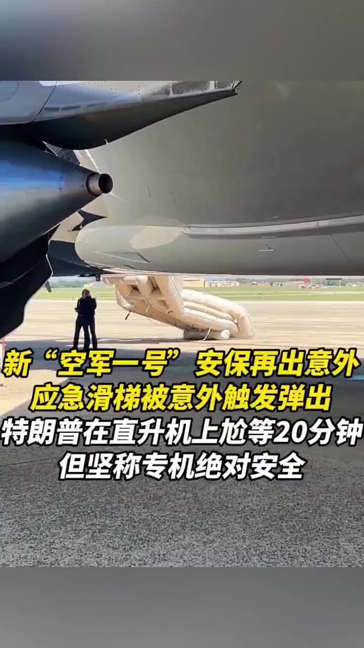 新“空军一号”安保再出意外，应急滑梯被意外触发弹出