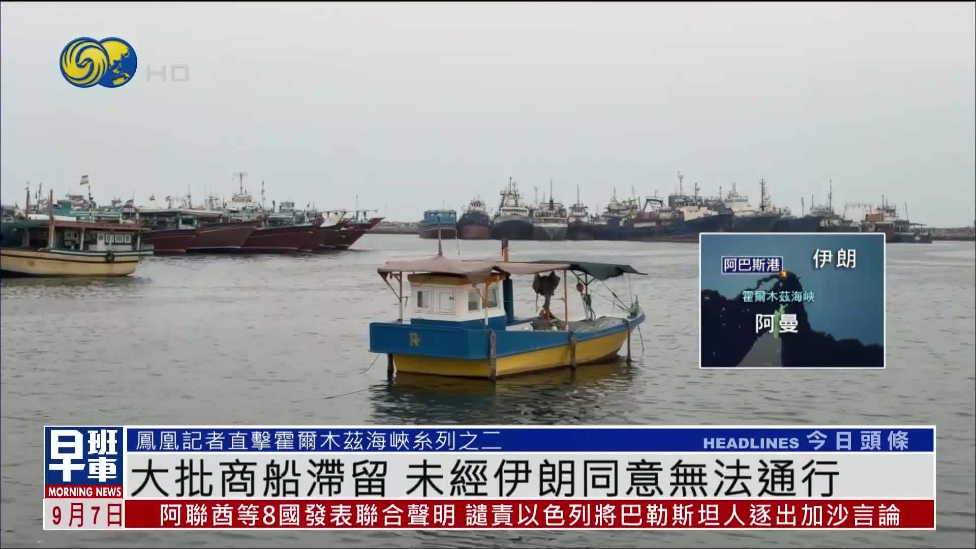 现场报道｜大批商船滞留 未经伊朗同意无法通行