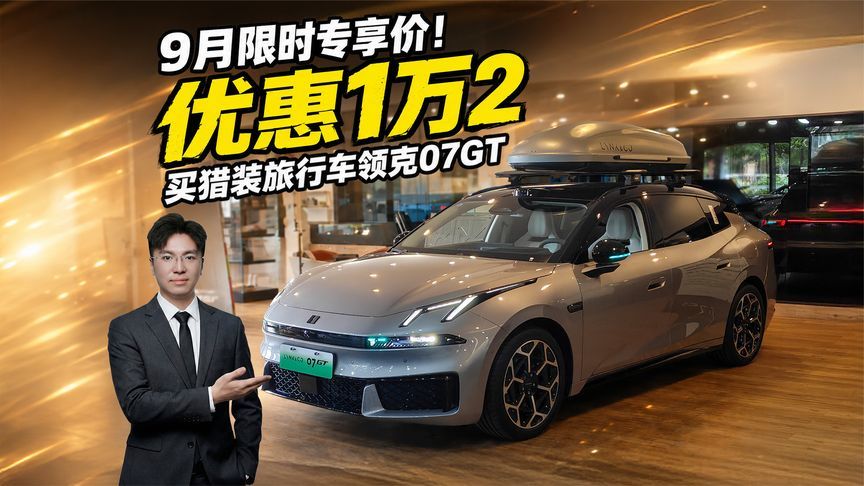 9月限时专享价！优惠1万2 买猎装旅行车领克07GT