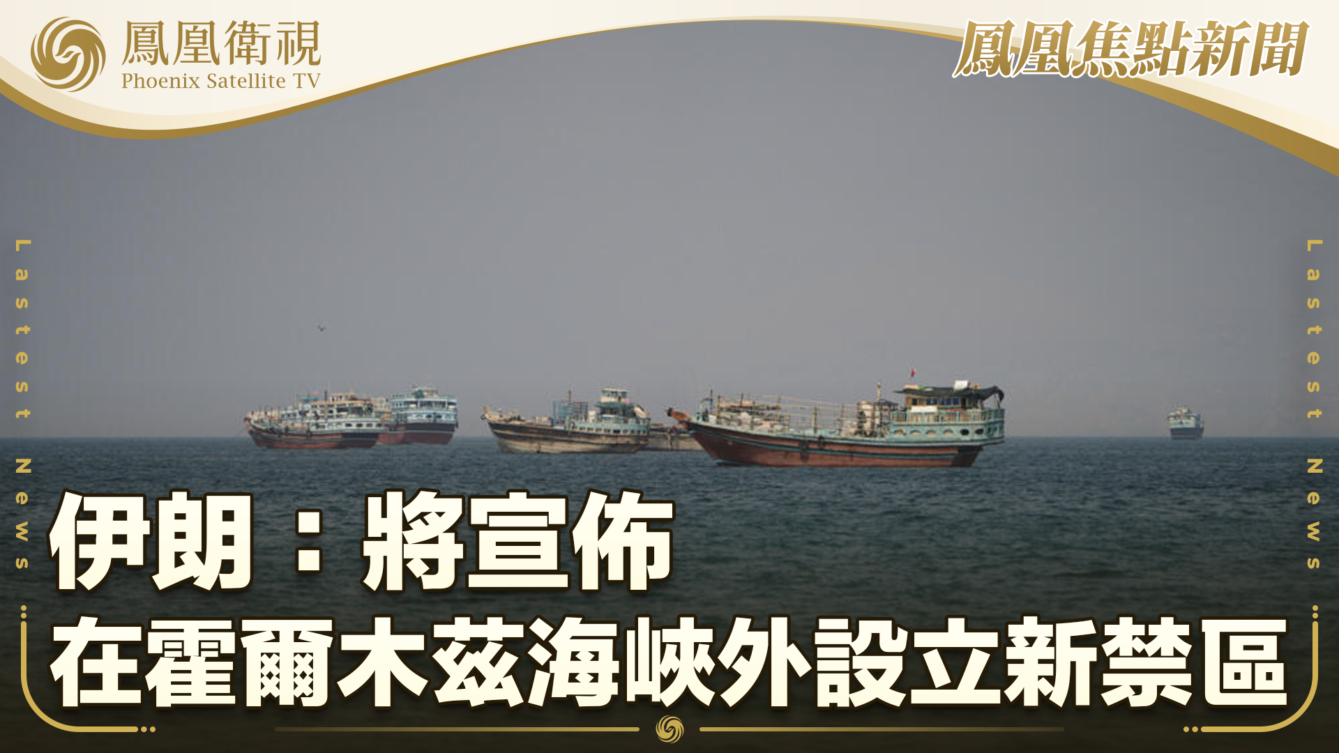 伊朗：将宣布在霍尔木兹海峡外设立新禁区