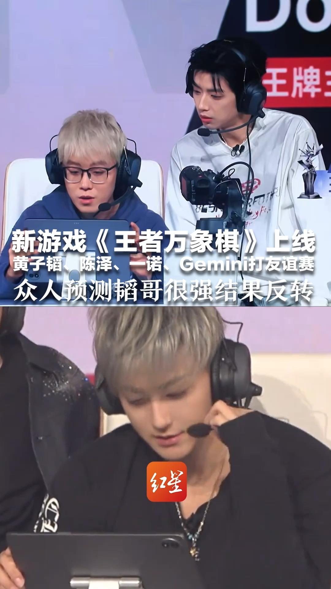 新游戏《王者万象棋》上线 黄子韬、陈泽、一诺、Gemini打友谊赛 众人预测韬哥很强结果反转 黄子韬队友AK：倒数第一也是第一