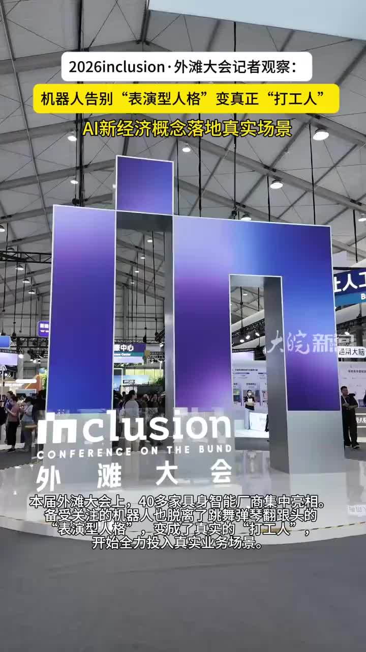 #媒体原创 记者在#2026外滩大会 的看到的一大变化就是，今年具身智能已经不再热衷于表演，而是真正走进工厂、药房、洗衣店、快递公司开始“打工”。大皖新闻记者 陈丽卿