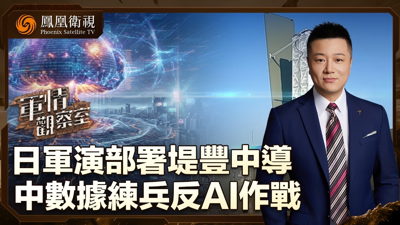 日军演部署“堤丰”中导 中数据练兵反AI作战