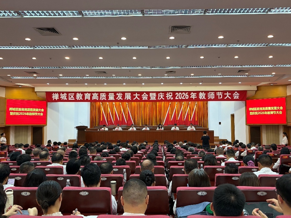 大会部署“十五五”禅城教育高质量发展工作。