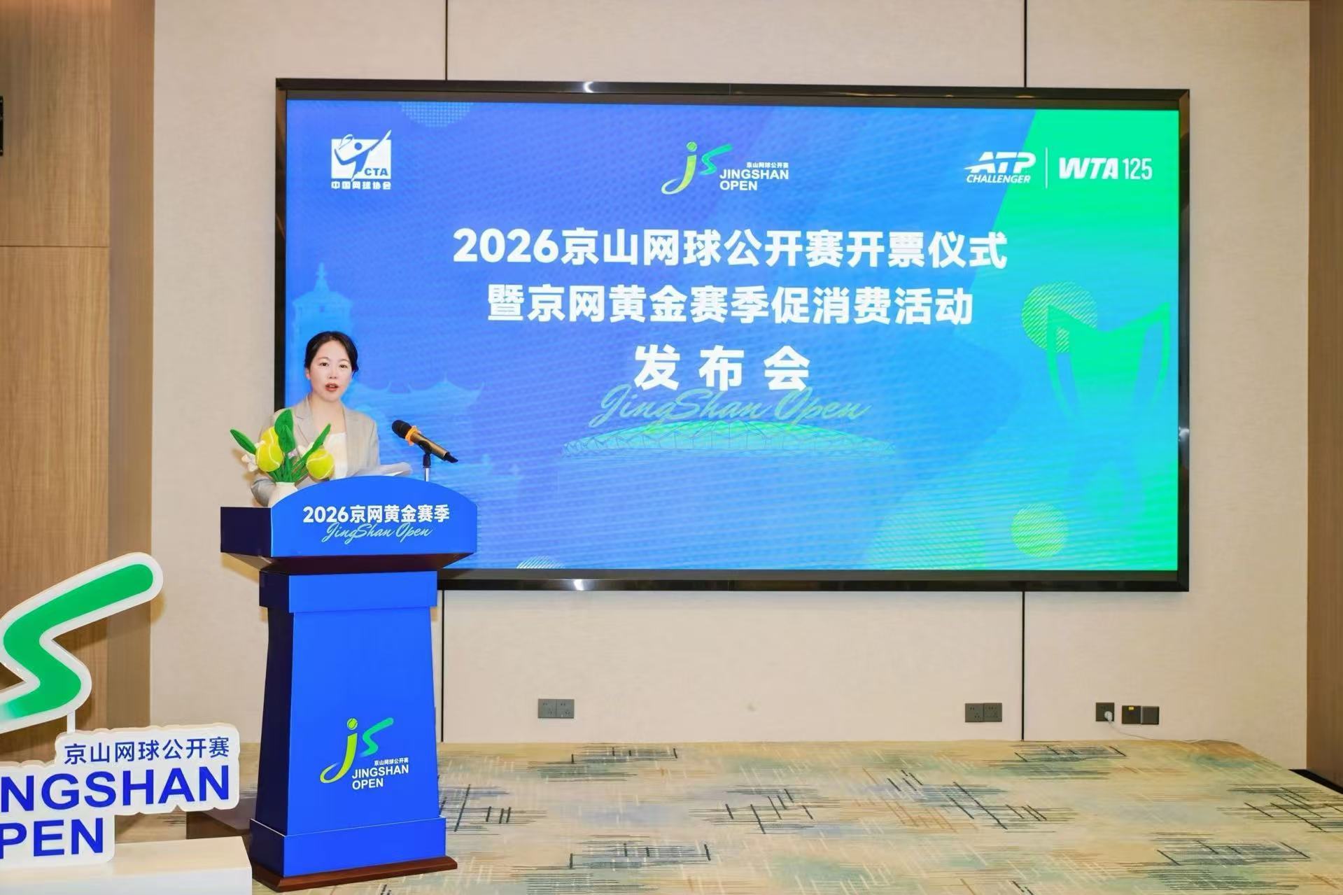 2026京山网球公开赛开票仪式暨京网黄金赛季促消费活动发布会召开